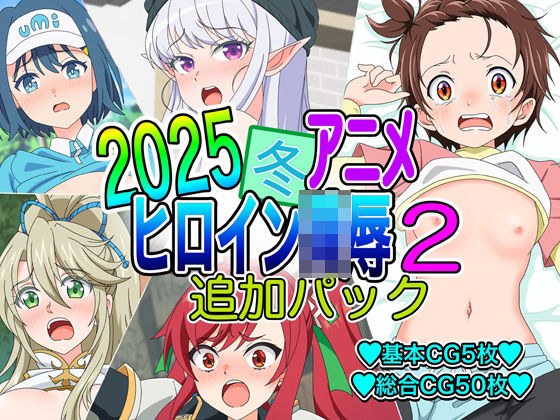2025冬アニメヒロイン凌●  追加パック2 メイン画像