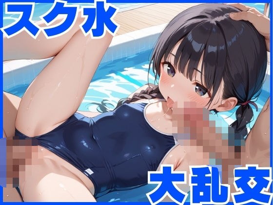 真夏のスク水大乱交〜ちっぱい少女天国で無限中出し〜 メイン画像