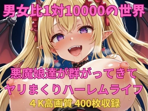男女比1対10000の世界 悪魔娘達とセックスし放題でちんぽが乾く暇もないヤリ放題ハーレムライフ！！ メイン画像