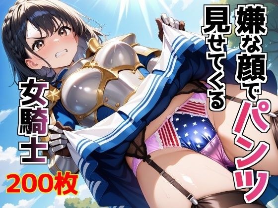 嫌な顔でパンツ見せてくる女騎士 メイン画像