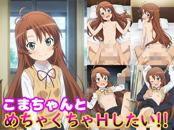 こまちゃんとめちゃくちゃHしたい！！ メイン画像
