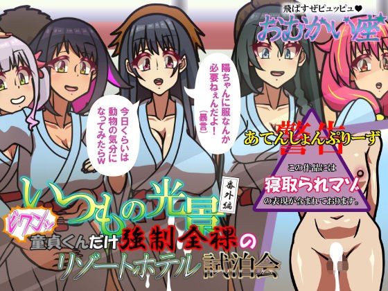 いつもの光景番外編〜（ビクンッ）童貞くんだけ強●全裸のリゾートホテル試泊会〜 メイン画像