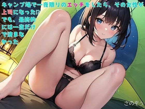 【お気軽小説】キャンプ場で一夜限りのエッチをしたら、その女性が上司になった！？でも、最終的には一夜だけで済まなかった メイン画像
