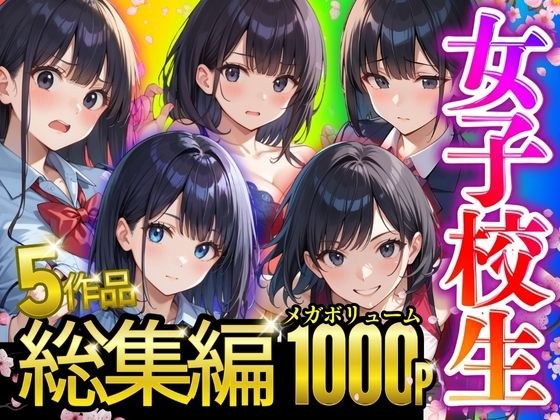 【総集編】女子校生1000P メイン画像
