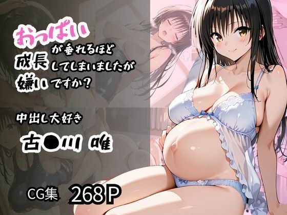 【古〇川 唯】中出し大好き おっぱいが垂れるほど成長してしまいましたが嫌いですか？ メイン画像