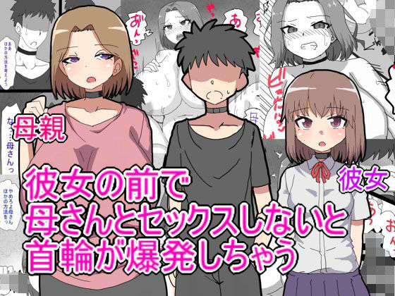 デス・ゲームに巻き込まれ おれは彼女の前で母親に寝取られる メイン画像