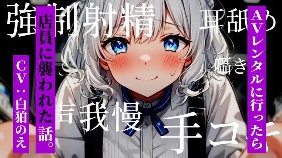 AVレンタルに行ったら店員に襲われた話。 メイン画像
