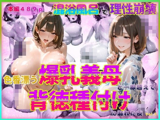 色香漂う爆乳義母と一線越えて、背徳種付けに溺れた夜 Vol.6 メイン画像