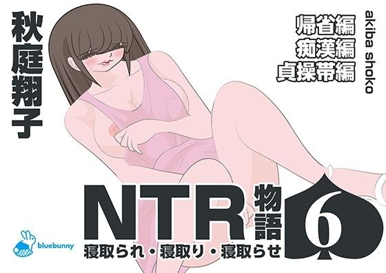 NTR物語（6）秋庭翔子｜帰省編・痴●編・貞操帯編 メイン画像