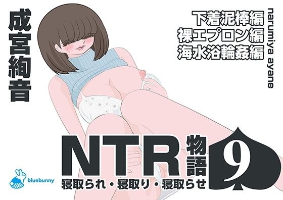 NTR物語（9）成宮絢音｜下着泥棒編・裸エプロン編・海水浴輪●編 メイン画像