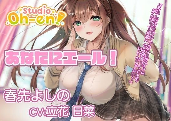 【耳かき・マッサージ/ASMR】あなたにエール！ 春先よしの 〜放課後の補習で疲れたあなたを応援！ 保健室でも励ましちゃう〜【CV:立花日菜】