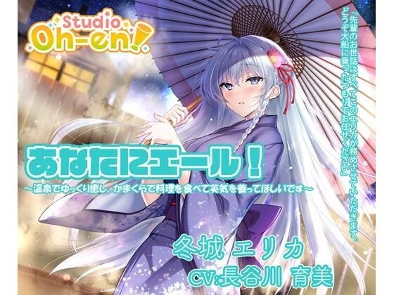 【料理・耳かき・マッサージ・子守唄/ASMR】あなたにエール！ 冬城エリカ 〜温泉でゆっくり癒し、かまくらで料理を食べて英気を養ってほしいです〜【CV:長谷川育美】 メイン画像