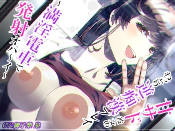 【脳蕩耳舐め】甘サド彼女のねっとり逆痴●プレイ〜満淫電車で発射オパ〜イ〜【KU100】 メイン画像