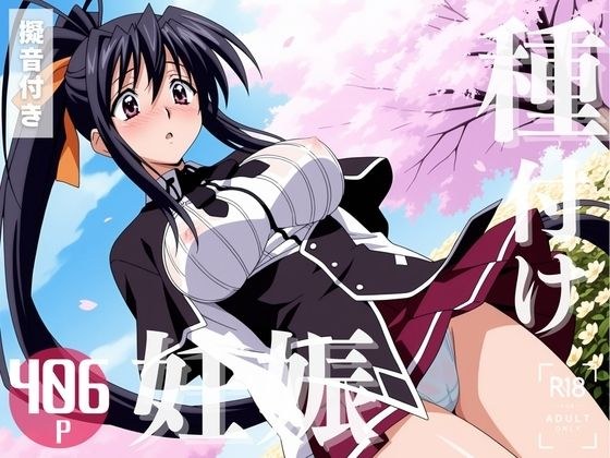 【寝取られ】ハイスクー◯D×D  姫島 ◯乃 メイン画像