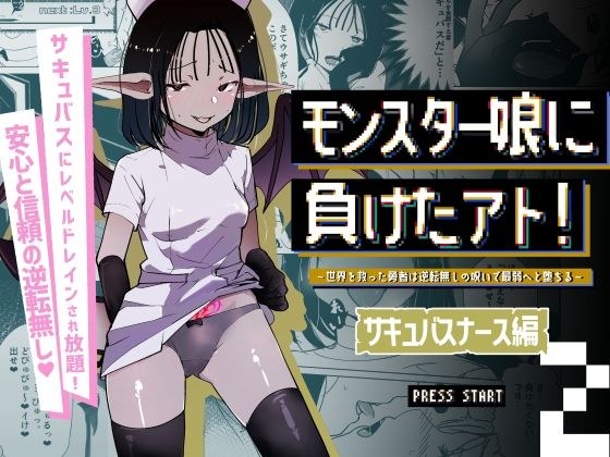 モンスター娘に負けたアト！〜世界を救った勇者は逆転無しの呪いで最弱へと堕ちる〜（2）-サキュバスナース編- メイン画像