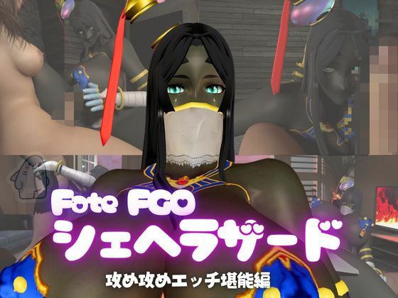 fateから超爆乳の色黒シェヘラザードのふたなりエッチ攻め攻めプレイ動画パック メイン画像