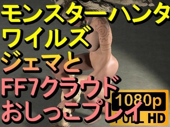 【ROMV278】モンスターハンターワイルズ ジェマ おしっこプレイ「ンギモヂィィーーー！」
