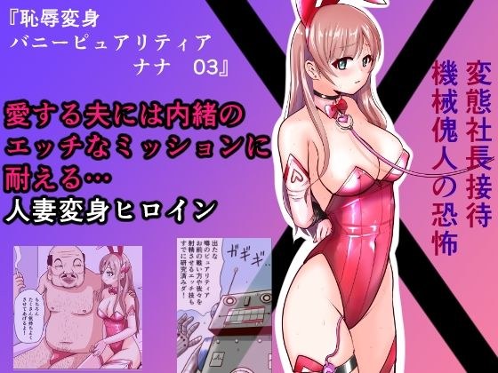 恥辱変身バニーピュアリティア ナナ 03 〜人妻変身ヒロイン   社長接待ミッション・強敵！機械傀人〜