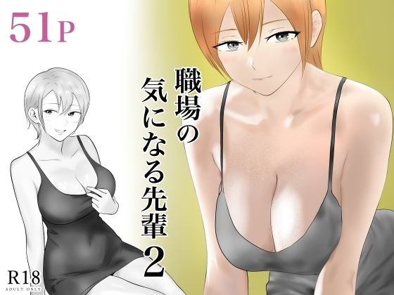 職場の気になる先輩2 メイン画像