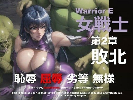魔界の女戦士 E 第2章 〜敗北〜 メイン画像