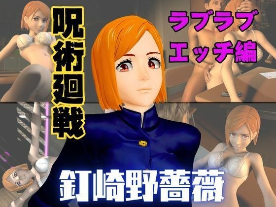 呪術廻戦の釘崎野薔薇が呪霊の居ない世界でイチャラブエッチする動画パック メイン画像
