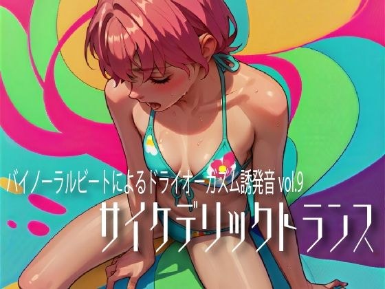 バイノーラルビートによるドライオーガズム誘発音vol.9 サイケデリックトランス メイン画像