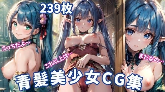 青髪美少女 - 魅惑のエロティックアートCG集239枚 メイン画像