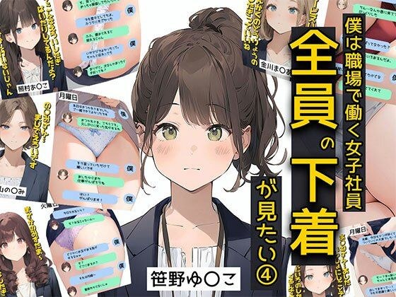 僕は職場で一緒に働く女子社員全員の下着が見たい4  社員証と生パンティが好き編 メイン画像