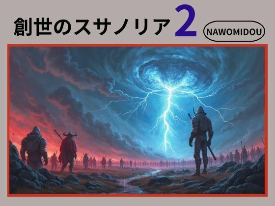 創世のスサノリア2