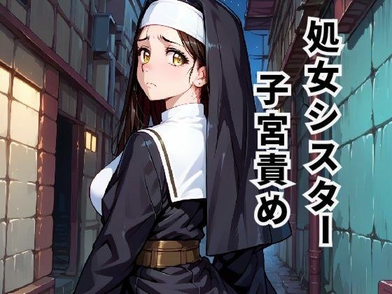 処女シスター子宮責め 〜孕ませの呪いと解呪の快楽〜 メイン画像