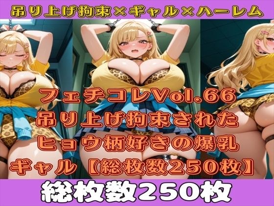 フェチコレVol.66 吊り上げ拘束されたヒョウ柄好きの金髪爆乳ギャル【総枚数250枚】 メイン画像