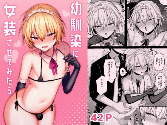 幼馴染に女装させてみたら メイン画像