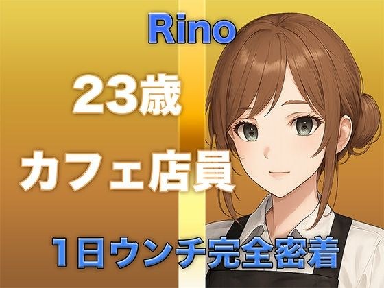 【ウンチ音声】1日ウンチ完全密着｜カフェ店員・りのさんの恥ずかしいウンコの記録＋オナニー メイン画像