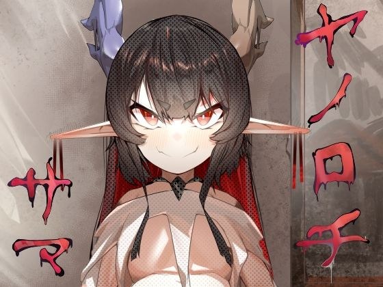 ヤノロチサマ メイン画像
