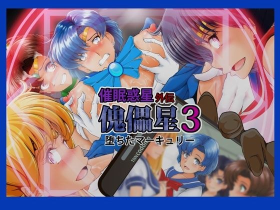 傀儡星3 メイン画像