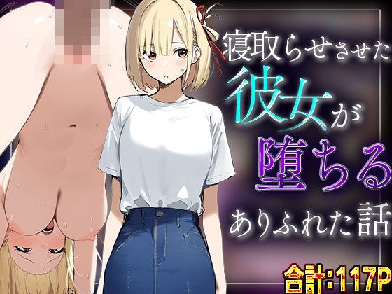 【錦木千里】寝取らせさせた彼女が堕ちるありふれた話 メイン画像