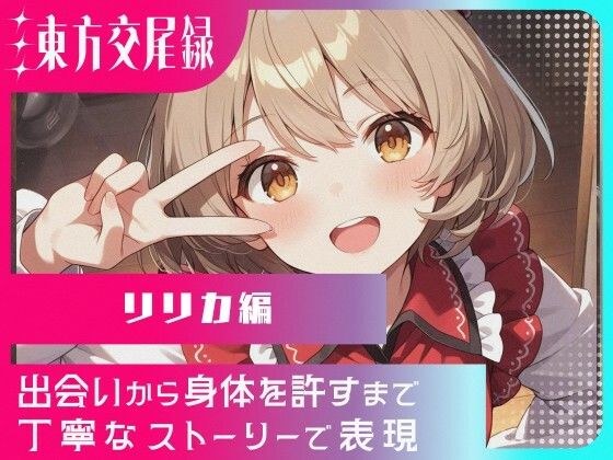 幻想郷交尾録〜リリカ編〜 メイン画像