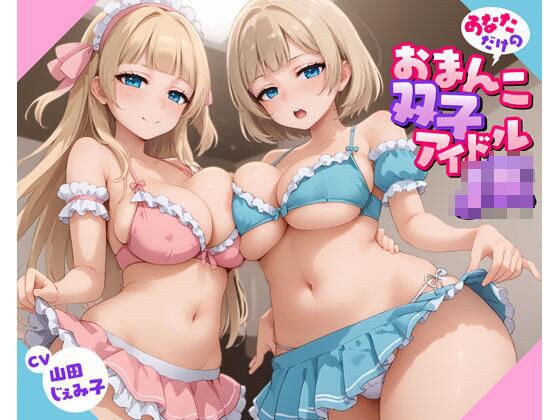 あなただけのおまんこ双子アイドルJK メイン画像