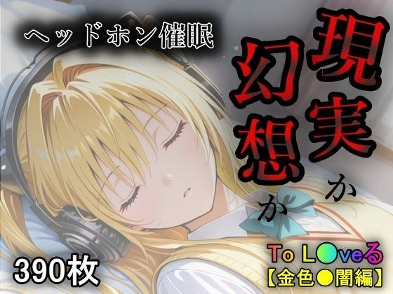 現実か幻想か メイン画像
