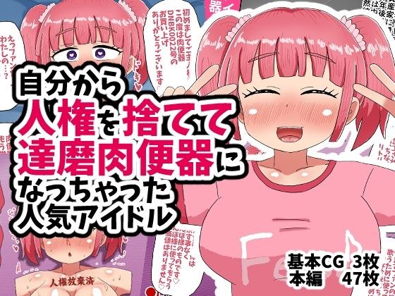 自分から人権を捨てて達磨肉便器になっちゃった人気アイドル メイン画像