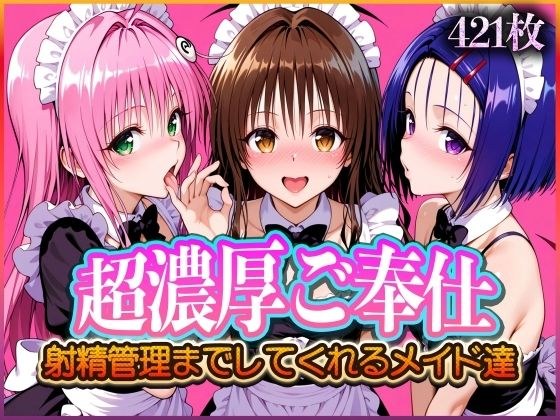 ’超濃厚ご奉仕’ご主人様の射精管理までしてくれる専属メイド  とらぶる編2 メイン画像
