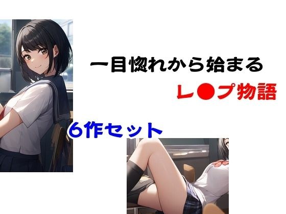 一目惚れから始まるレ●プ物語 メイン画像