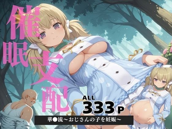 催●支配  華●流〜おじさんの子を妊娠〜 メイン画像
