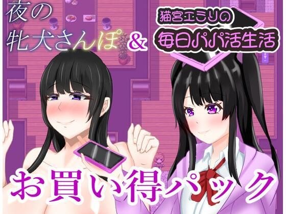 夜の牝犬さんぽ＆猫宮エミリの毎日パパカツ生活お買い得パック メイン画像