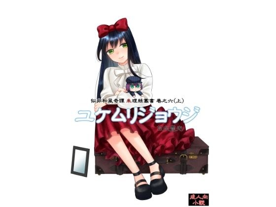 ユケムリジョウジ メイン画像