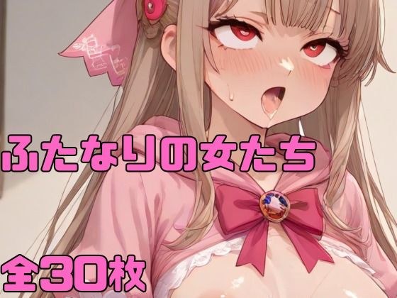ふたなりの女たち メイン画像