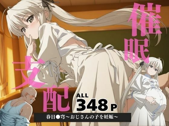 催●支配  春日●穹〜おじさんの子を妊娠〜 メイン画像