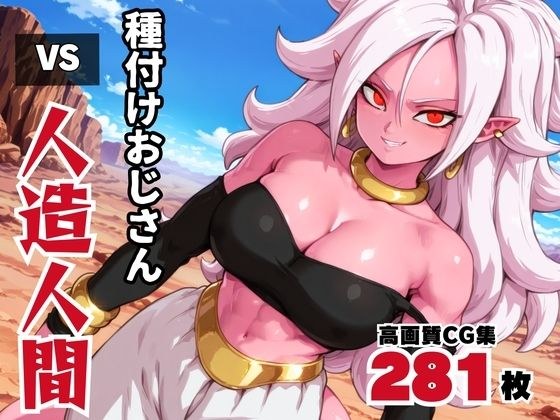 種付けオジサン vs 人造◯間21号 メイン画像