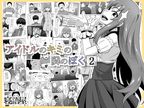 アイドルのキミの隣のぼく2 メイン画像