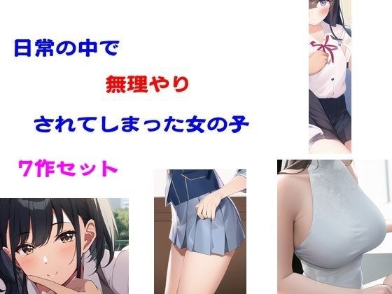 一组7个被迫在日常生活中做的女孩